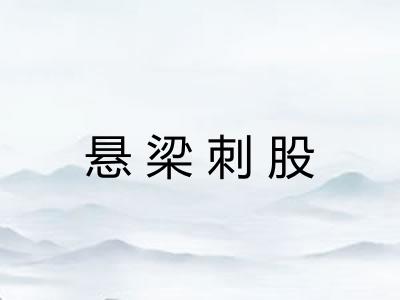 悬梁刺股