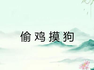 偷鸡摸狗 偷鸡摸狗