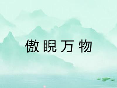 傲睨万物