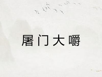 屠门大嚼