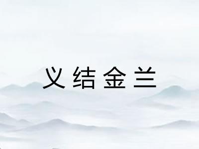 义结金兰