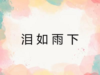 泪如雨下