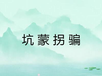 坑蒙拐骗