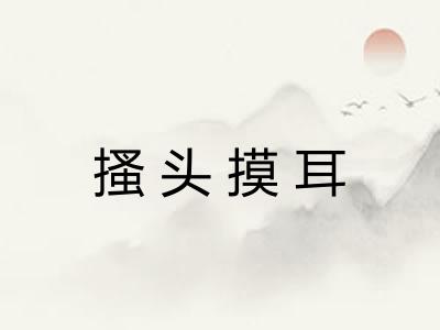 搔头摸耳