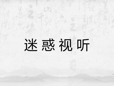 迷惑视听