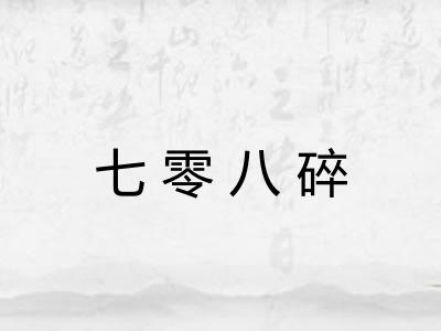 七零八碎 七零八碎