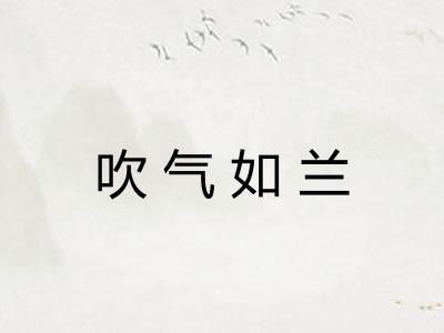 吹气如兰 吹气如兰