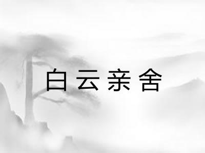 白云亲舍