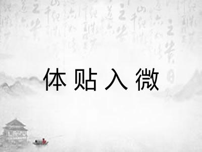 体贴入微