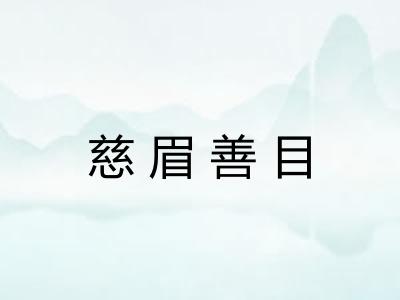 慈眉善目