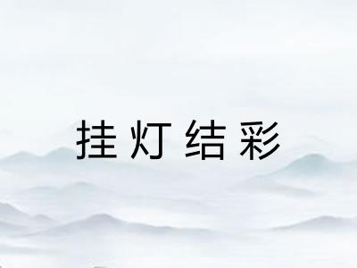 挂灯结彩