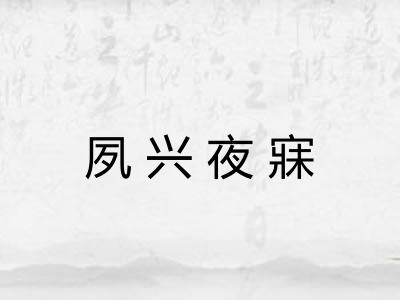 夙兴夜寐