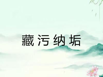 藏污纳垢 藏污纳垢