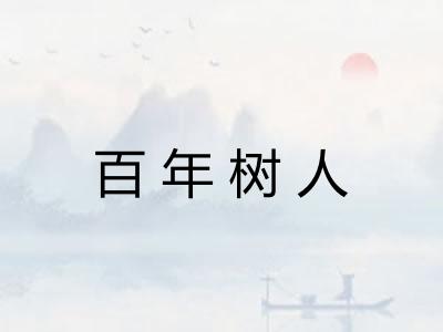百年树人
