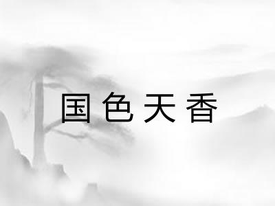 国色天香