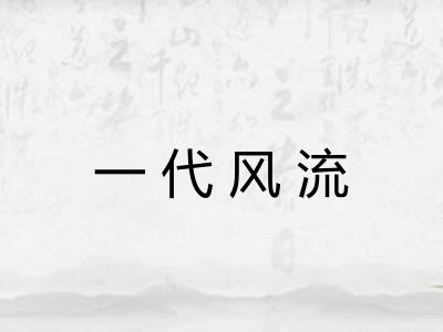 一代风流