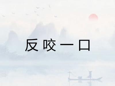 反咬一口