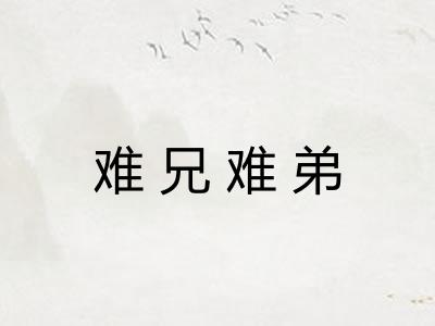 难兄难弟