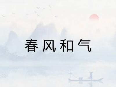 春风和气
