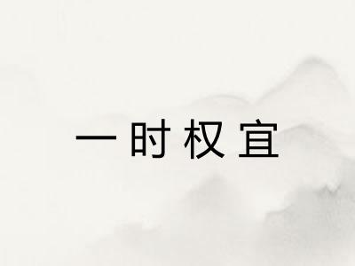 一时权宜 一时权宜