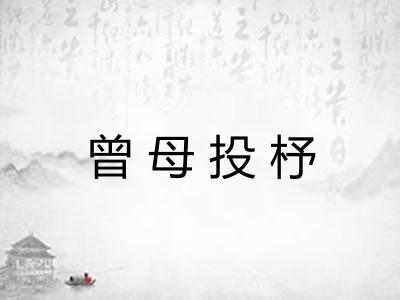 曾母投杼