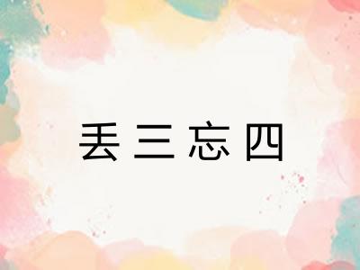 丢三忘四 丢三忘四