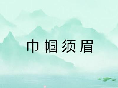 巾帼须眉 巾帼须眉