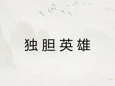 独胆英雄