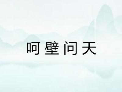 呵壁问天 呵壁问天