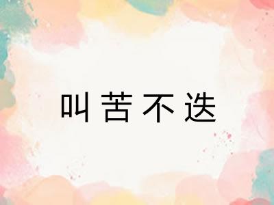 叫苦不迭 叫苦不迭