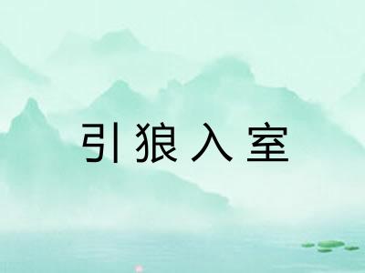 引狼入室