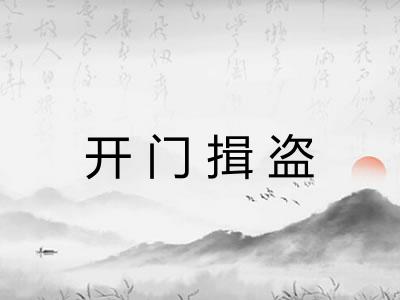 开门揖盗 开门揖盗