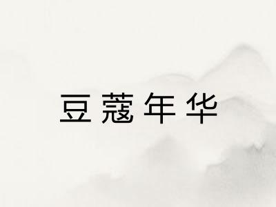 豆蔻年华