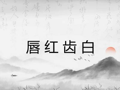 唇红齿白