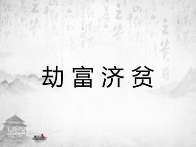 劫富济贫