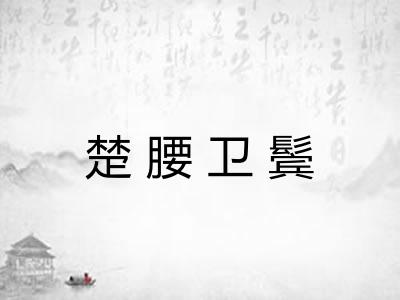 楚腰卫鬓