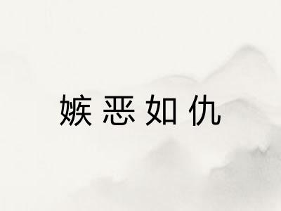 嫉恶如仇