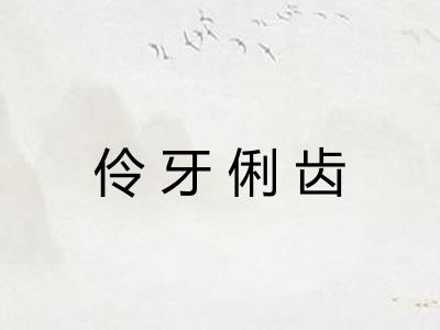 伶牙俐齿