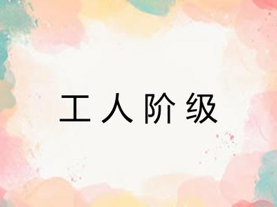 工人阶级
