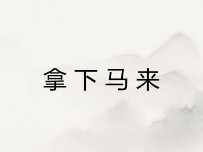 拿下马来 拿下马来