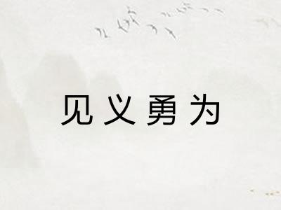 见义勇为