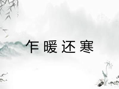 乍暖还寒