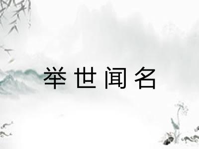 举世闻名 举世闻名