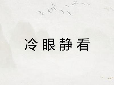 冷眼静看