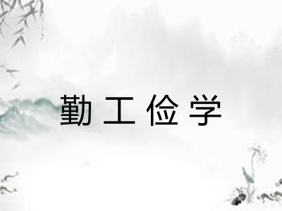 勤工俭学