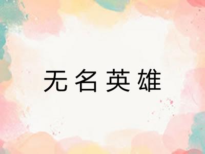 无名英雄 无名英雄
