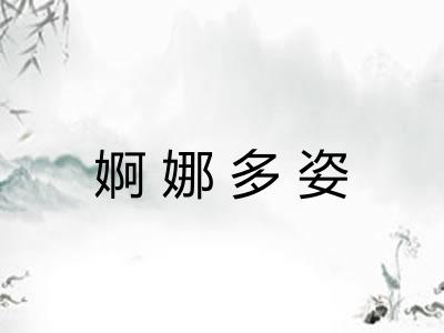 婀娜多姿 婀娜多姿