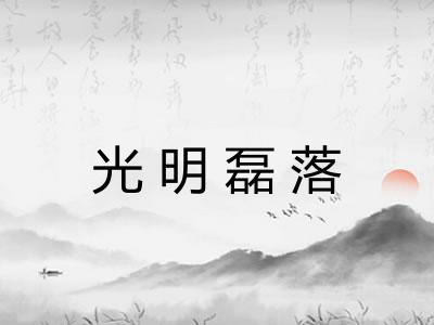 光明磊落