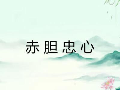 赤胆忠心 赤胆忠心