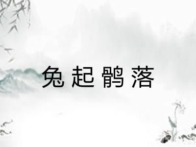 兔起鹘落 兔起鹘落